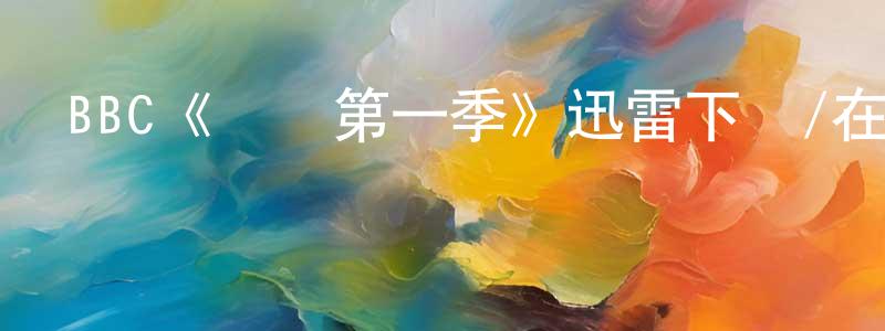 陳繼蘭的動漫綜藝大全,BBC《齒輪第一季》迅雷下載/在線觀看/百度云-犯罪/歷史載-美劇天堂